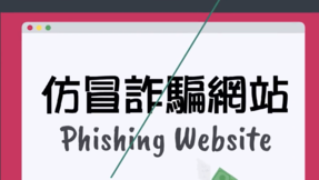 Phishing Website (Chinese Only)