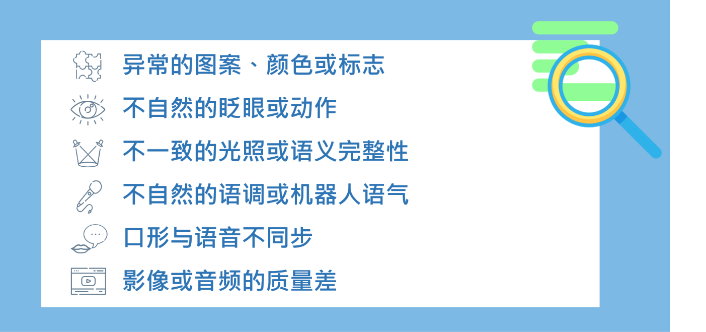 肉眼识别深度伪造的技巧