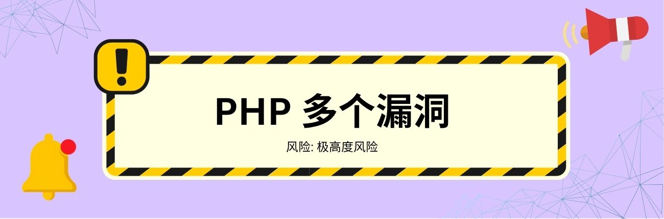 PHP 多个漏洞