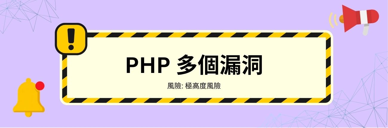 PHP 多個漏洞
