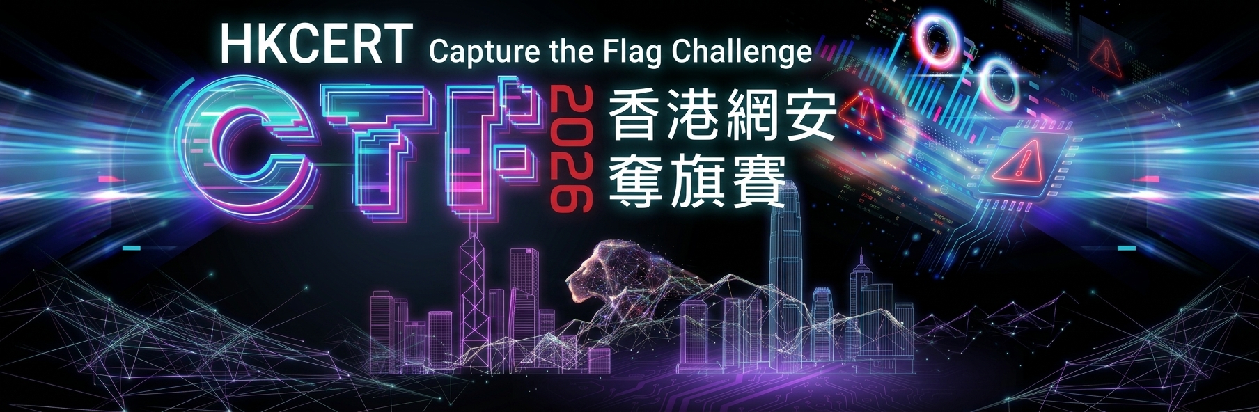 香港网安夺旗赛 2026