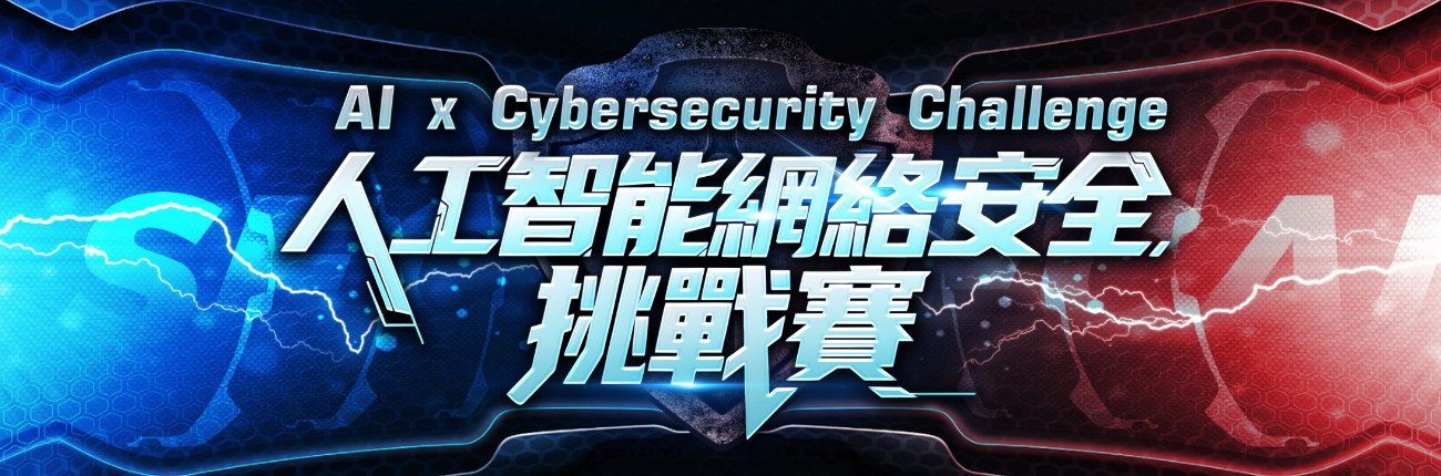 人工智能网络安全挑战赛