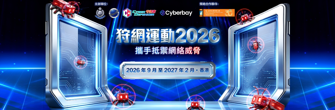 「狩網運動2026」