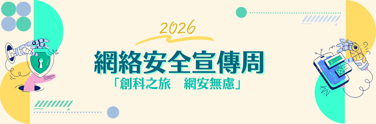 2026 年網絡安全宣傳周