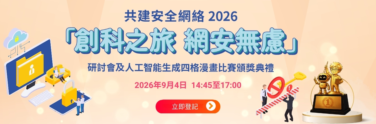 共建安全網絡 2026 - 「創科之旅　網安無慮」研討會及人工智能生成四格漫畫比賽頒獎典禮