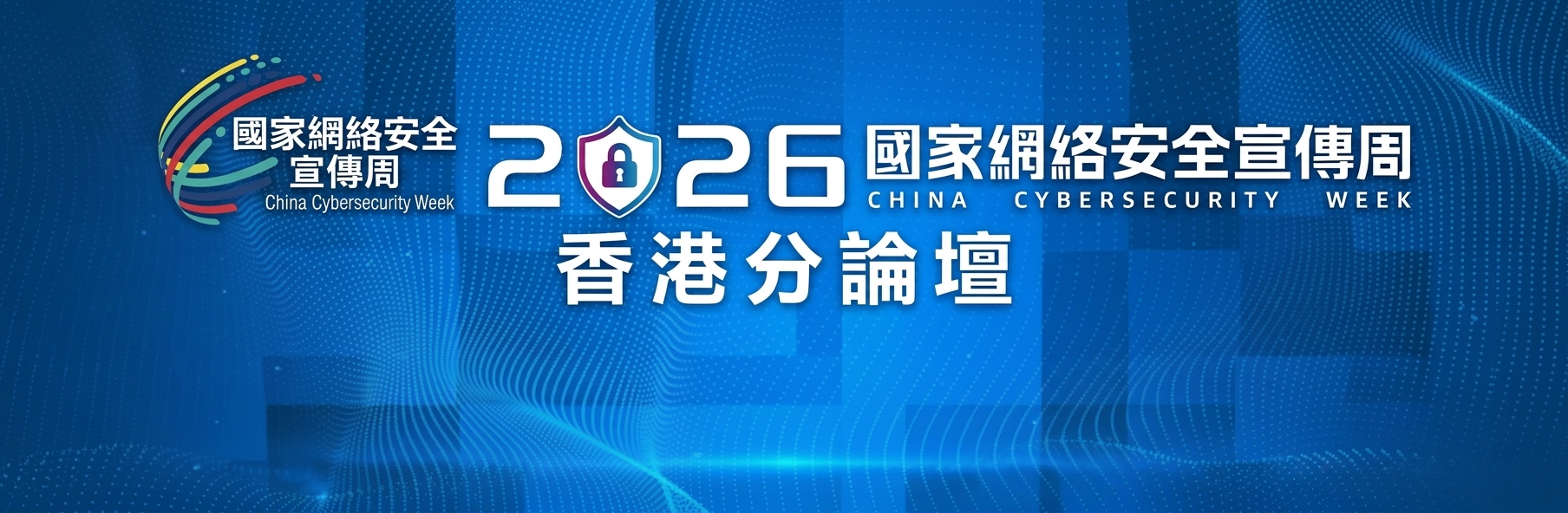 2026 年國家網絡安全宣傳周-香港分論壇 (Chinese Only)