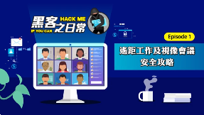 Security of remote work and video conferencing (Chinese Only)