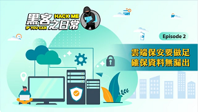 Secure your cloud service to prevent information leakage (Chinese Only)