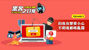 Learn these tips to protect against phishing and malware (Chinese Only)