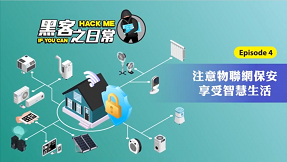 Beware of IoT security to enjoy a safety smart living (Chinese Only)
