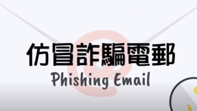Phishing Email (Chinese Only)
